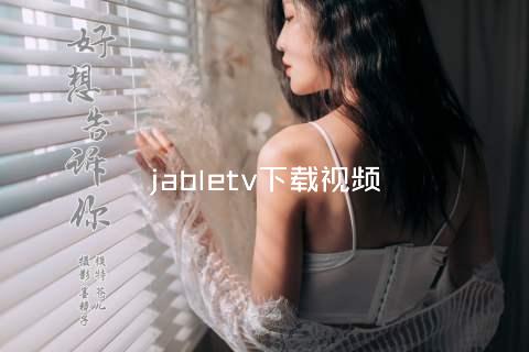 jabletv下载视频